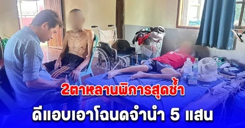 2ตาหลานพิการสุดช้ำ มือดีในครอบครัวแอบเอาโฉนดจำนำ 5 แสน จ่อไร้ที่อยู่อาศัย