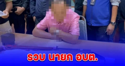 รวบ นายก อบต. เสพยา เผยคำสารภาพ ช็อกทั้งตำบล