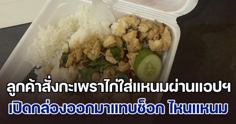 ลูกค้าสั่งกะเพราไก่ใส่แหนมผ่านแอปฯ พอของมาส่ง เปิดออกมาแทบช็อก ไหนล่ะแหนม พอรู้อยู่ไหนฮาเลย