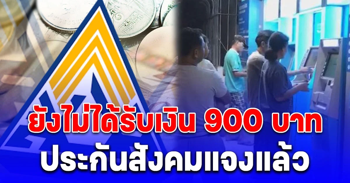 ประกันสังคมตอบแล้ว ทำไม ม.33 ม.39 ยังไม่ได้รับเงิน 900 บาท