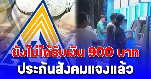 ประกันสังคมตอบแล้ว ทำไม ม.33 ม.39 ยังไม่ได้รับเงิน 900 บาท