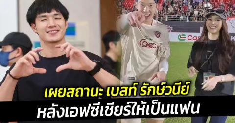 ตี๋ บุญยเกียรติ เผยสถานะ เบสท์ รักษ์วนีย์ หลังเอฟซีเชียร์ให้เป็นแฟน