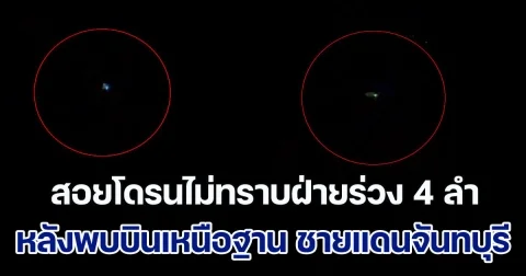 พบโดรนไม่ทราบฝ่าย บินเหนือฐาน ชายแดนจันทบุรี จนท.ใช้ Anti - Drone สอยร่วงไป 4 ลำ