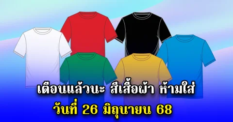 เตือนแล้วนะ สีเสื้อผ้า ห้ามใส่ วันที่ 26 มิถุนายน 68