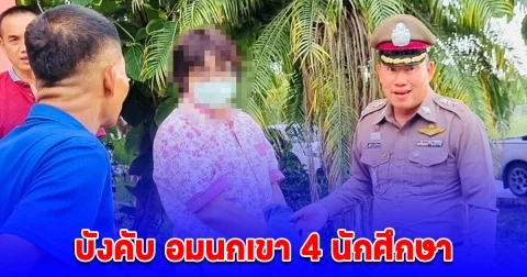 รวบอาจารย์หนุ่มวิทยาลัยอาชีวะ บังคับ อมนกเขา 4 นักศึกษา