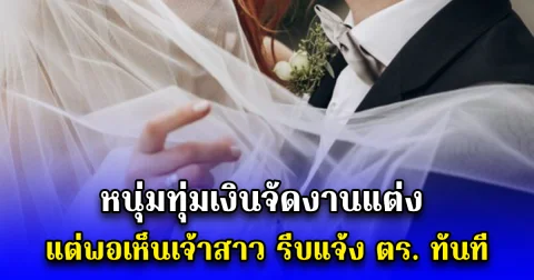หนุ่มทุ่มเงินจัดงานแต่ง แต่พอเห็นเจ้าสาว รีบแจ้ง ตร. ทันที (ข่าว ตปท.)