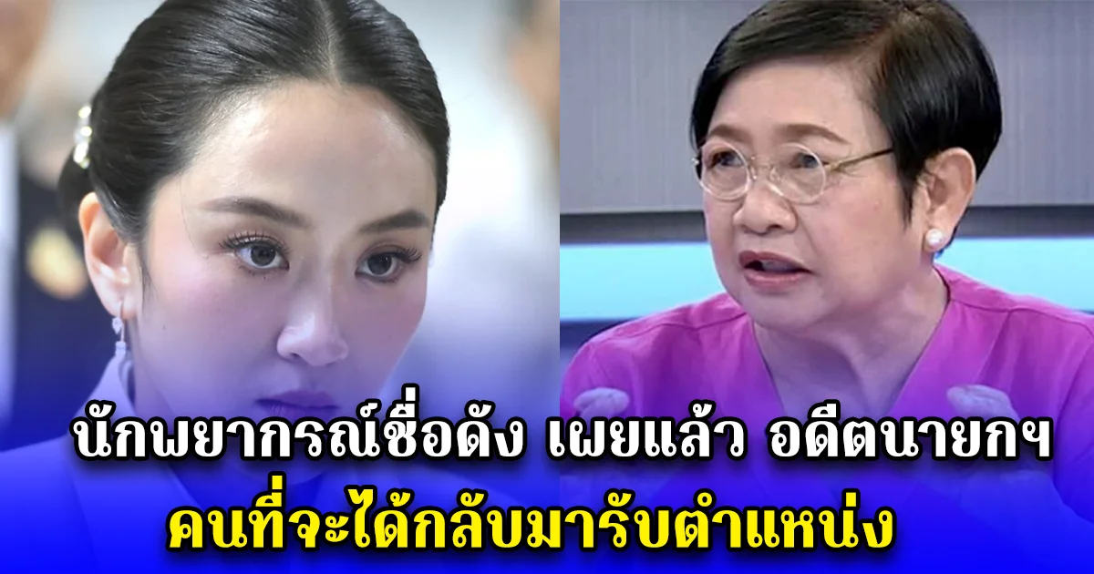 นักพยากรณ์ชื่อดัง เผยแล้ว อดีตนายกฯ คนที่จะได้กลับมารับตำแหน่ง หลายคนคาดไม่ถึง