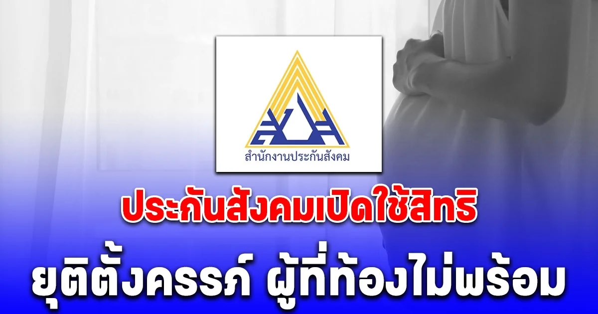 ประกันสังคมเปิดใช้สิทธิ ท้องไม่พร้อม ยุติการตั้งครรภ์ได้อย่างปลอดภัย