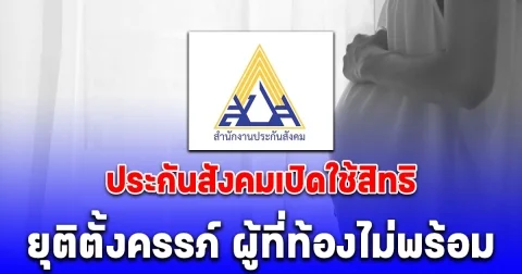 ประกันสังคมเปิดใช้สิทธิ ท้องไม่พร้อม ยุติการตั้งครรภ์ได้อย่างปลอดภัย