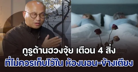 ห้ามเด็ดขาด! กูรูด้านฮวงจุ้ย เตือน 4 สิ่ง ที่ไม่ควรเก็บไว้ใน ห้องนอน-ข้างเตียง กระทบโชคลาภและสุขภาพ