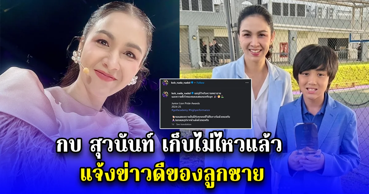 กบ สุวนันท์ เก็บไม่ไหวแล้ว แจ้งข่าวดีของลูกชาย