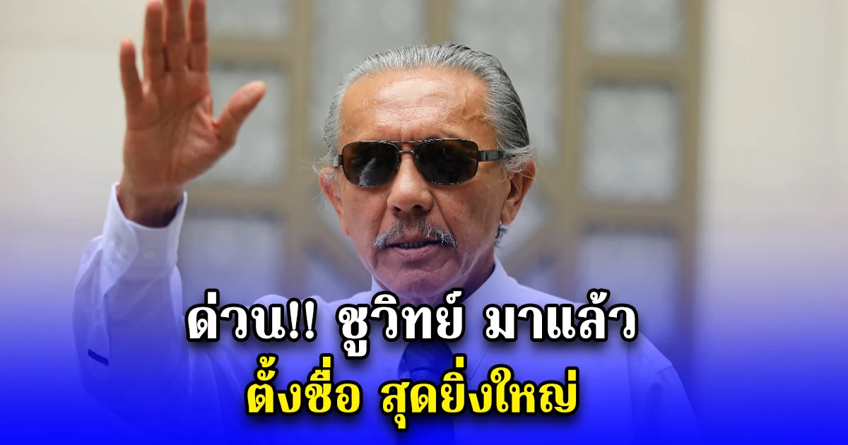 ด่วน ชูวิทย์ มาแล้ว ตั้งชื่อ สุดยิ่งใหญ่