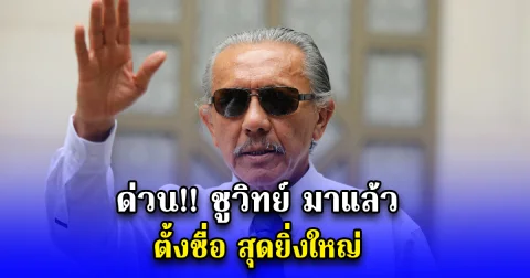 ด่วน ชูวิทย์ มาแล้ว ตั้งชื่อ สุดยิ่งใหญ่