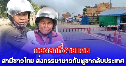 กอดกันร้องไห้ร่ำลา สามีชาวไทย ส่งภรรยาชาวกัมพูชากลับประเทศ