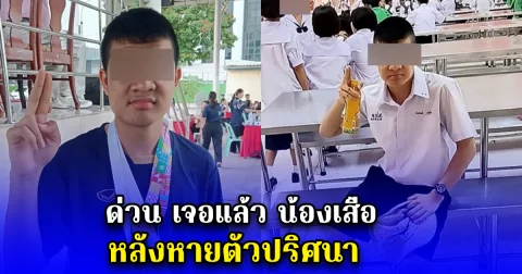 ด่วน เจอแล้ว น้องเสือ หลังหายตัวปริศนา