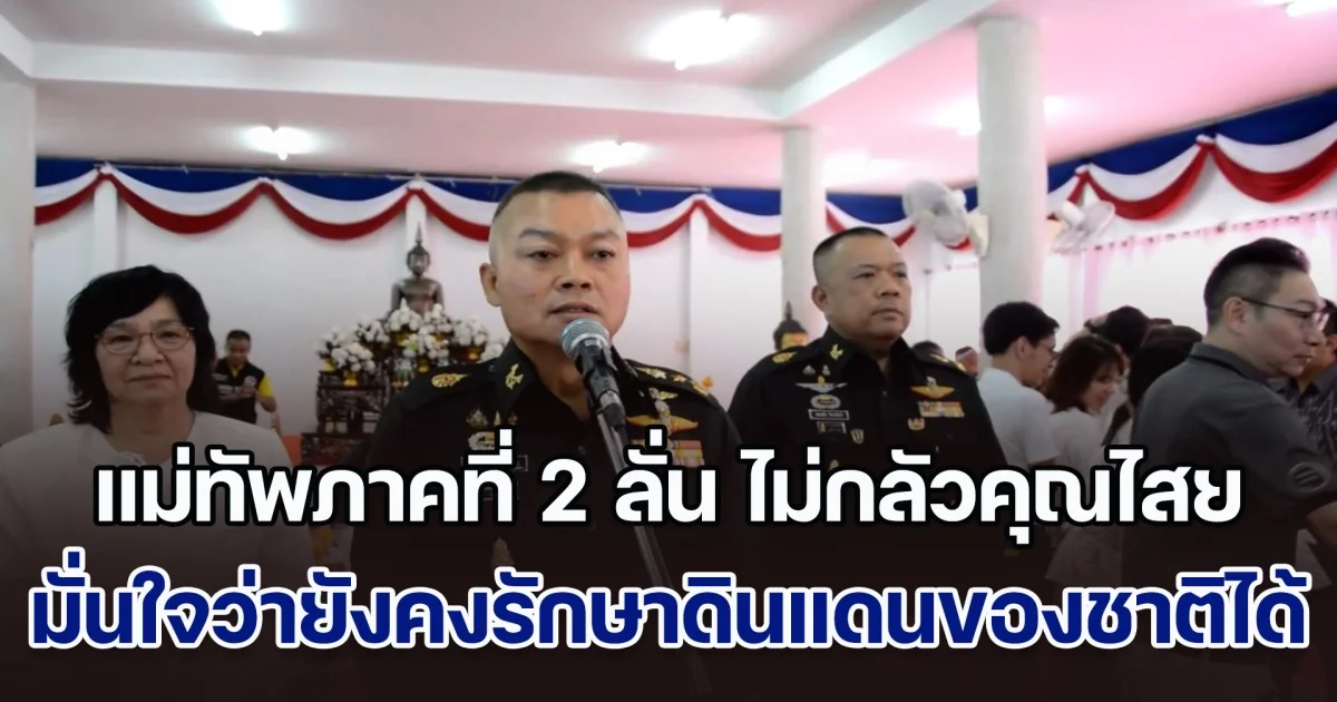 พร้อมทุกเมื่อ! แม่ทัพภาคที่ 2 ลั่น ไม่กลัวคุณไสย มั่นใจว่ายังคงรักษาดินแดนของชาติได้