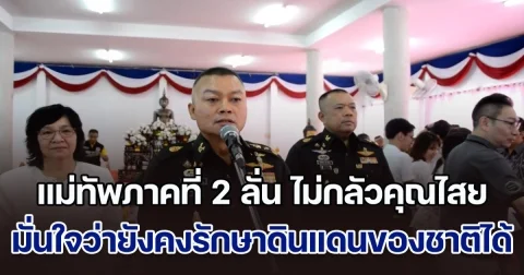 พร้อมทุกเมื่อ! แม่ทัพภาคที่ 2 ลั่น ไม่กลัวคุณไสย มั่นใจว่ายังคงรักษาดินแดนของชาติได้