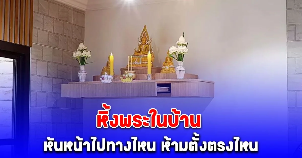 หิ้งพระในบ้าน หันหน้าไปทางไหนถึงจะดี