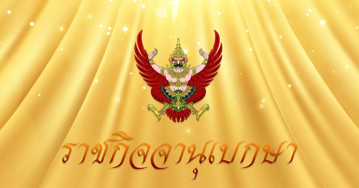 ประกาศราชกิจจาฯ แต่งตั้ง พล.อ.เพชรรัตน์ ลิ้มประเสริฐ