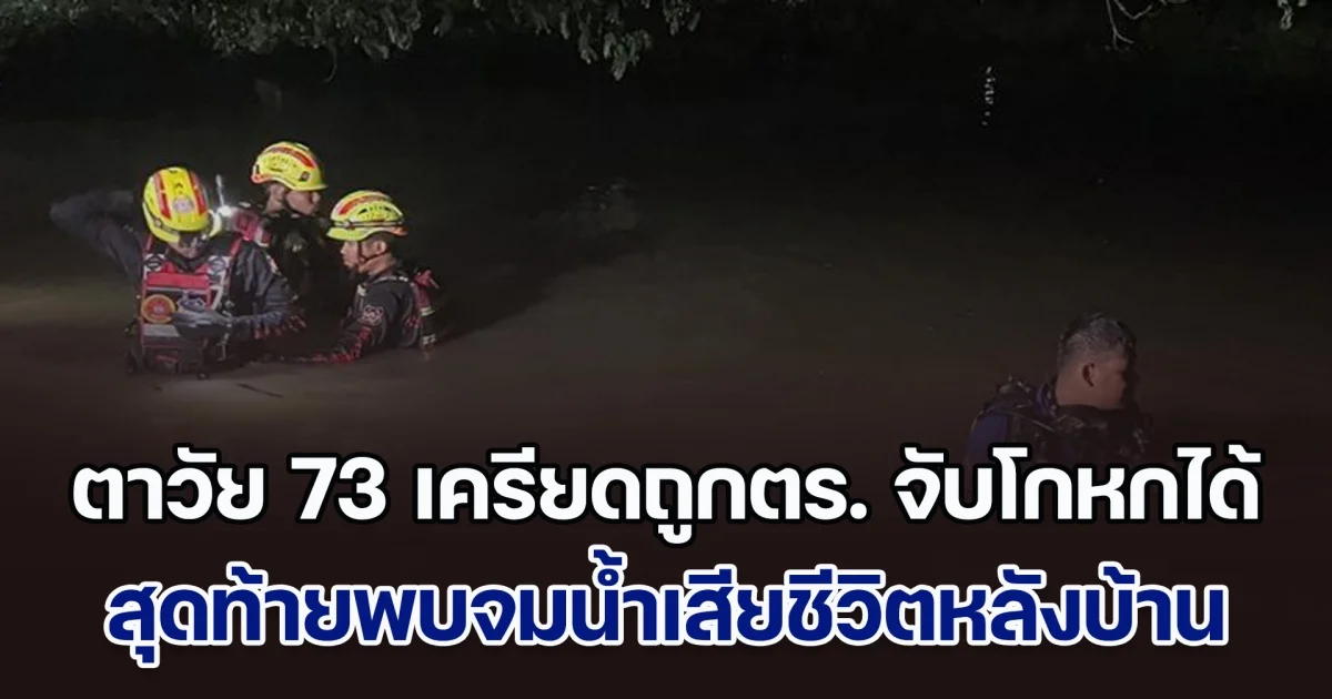 ตาวัย 73 ปี เครียดถูกตร. จับโกหกได้ สุดท้ายพบจมน้ำเสียชีวิตหลังบ้าน