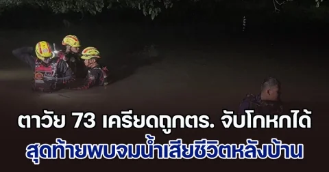 ตาวัย 73 ปี เครียดถูกตร. จับโกหกได้ สุดท้ายพบจมน้ำเสียชีวิตหลังบ้าน