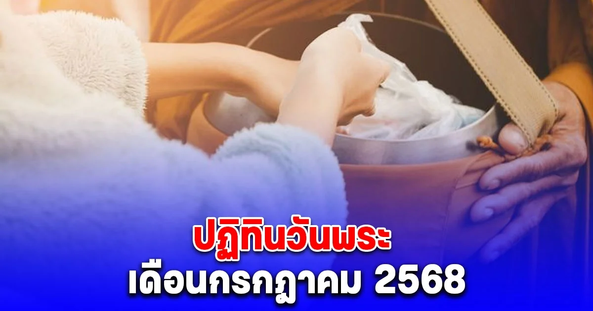 ปฏิทินวันพระ เดือนกรกฎาคม 2568