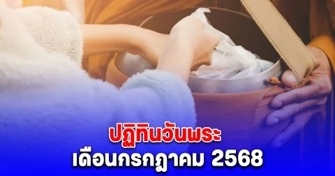 ปฏิทินวันพระ เดือนกรกฎาคม 2568