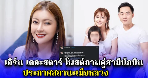 เอิร์น เดอะสตาร์ โพสต์ภาพคู่สามีนักบิน ประกาศสถานะเมียหลวง