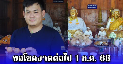 หนุ่มดวงเฮง ถวายแอร์ให้วัด หลังได้รับโชคลาภจากตาจันดี-ยายสี  พร้อมขอโชคงวดต่อไปอีก    