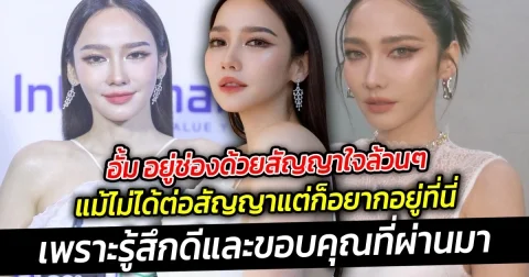 อั้ม อยู่ช่องด้วยสัญญาใจล้วนๆ แม้ไม่ได้ต่อสัญญาแต่ก็อยากอยู่ที่นี่เพราะรู้สึกดีและขอบคุณที่ผ่านมา