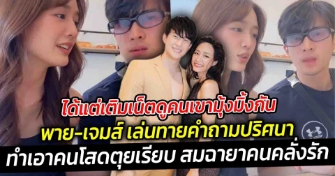 ได้แต่เติมเน็ตดูคนเขามุ้งมิ้งกัน พาย-เจมส์ เล่นทายคำถามปริศนา แปะมือแท็กทีมไปหนึ่งกรุบ