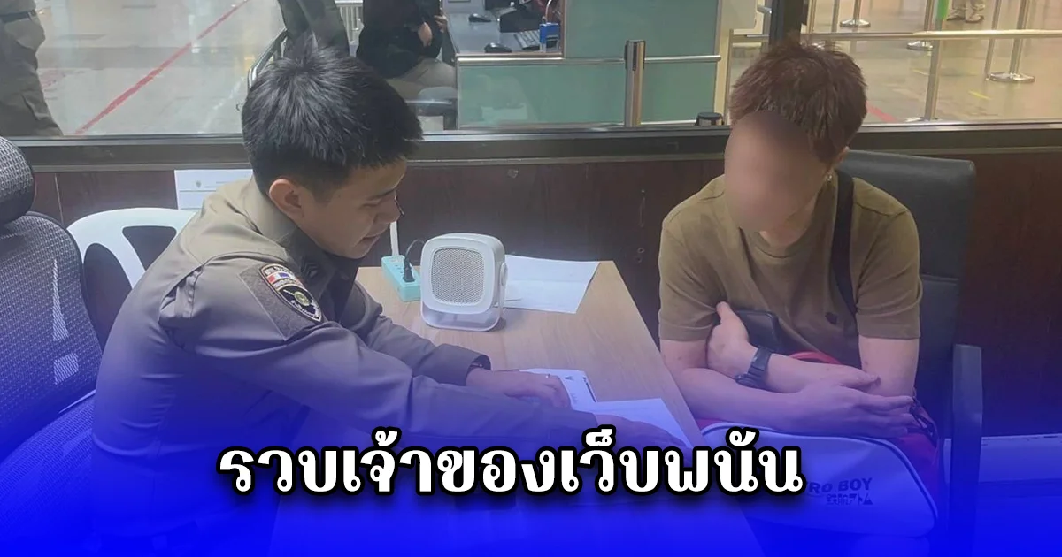 รวบเจ้าของเว็บพนัน EPIC WIN-TH คาสนามบินดอนเมือง