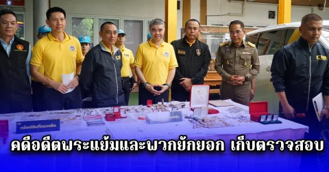 CIB บูรณาการร่วม หลายหน่วยนำทรัพย์กว่า กว่า 60 ล้านบาท จากที่ยึดแล้ว 150 ล้านบาท คดีอดีตพระแย้มและพวกยักยอก เก็บตรวจสอบ คดีวัดไร่ขิง