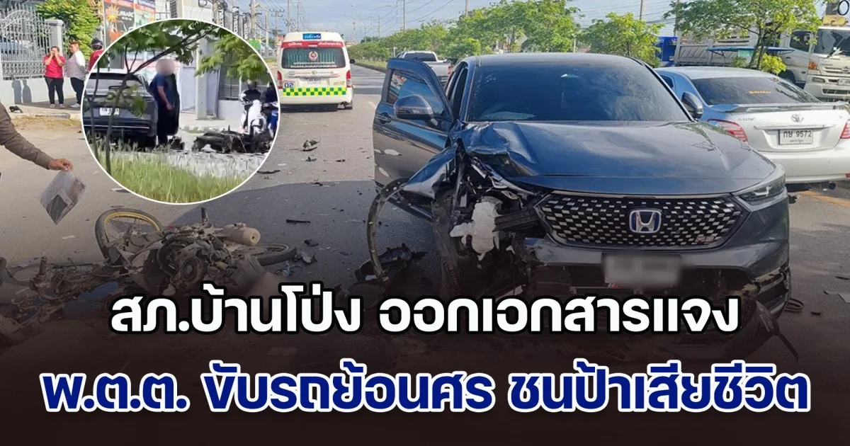 สภ.บ้านโป่ง ออกเอกสารแจงด่วน กรณีตำรวจยศ พ.ต.ต. ขับรถย้อนศร ชน ป้าวัย 64 ปี เสียชีวิต