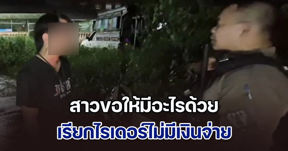 โสดอัธยาศัยดี! สาวเรียกไรเดอร์ ให้ไปส่ง พอถึงที่หมาย ไม่มีเงินจ่าย เดินเข้าห้อง ขอให้มีอะไรด้วย แทนค่าจ้าง 40 บาท ตอนจบพีคมาก