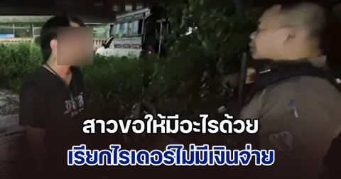 โสดอัธยาศัยดี! สาวเรียกไรเดอร์ ให้ไปส่ง พอถึงที่หมาย ไม่มีเงินจ่าย เดินเข้าห้อง ขอให้มีอะไรด้วย แทนค่าจ้าง 40 บาท ตอนจบพีคมาก