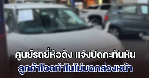 ช็อก! ศูนย์รถยี่ห้อดัง แจ้งปิดกะทันหัน ลูกค้าโอดทำไมไม่บอกล่วงหน้า คนใช้ไม่ใช่น้อยๆ