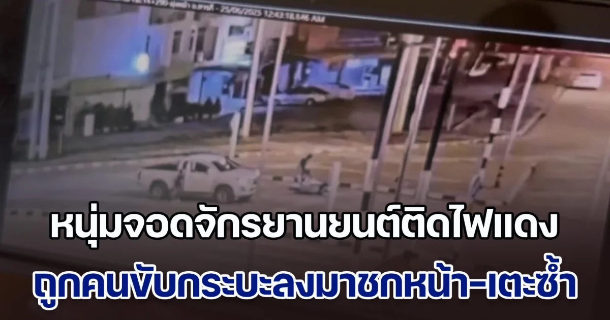 หนุ่มสุดซวย จอดจักรยานยนต์ติดไฟแดง จู่ๆ ถูกคนขับกระบะลงมาชกหน้า-เตะซ้ำ จนฟันหัก 2 ซี่ ทั้งที่ไม่เคยรู้จักกัน