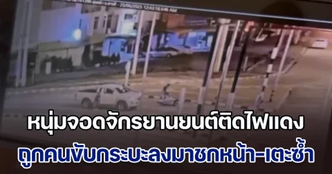 หนุ่มสุดซวย จอดจักรยานยนต์ติดไฟแดง จู่ๆ ถูกคนขับกระบะลงมาชกหน้า-เตะซ้ำ จนฟันหัก 2 ซี่ ทั้งที่ไม่เคยรู้จักกัน