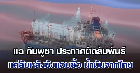 ไม่เหมือนที่พูดไว้! เพจดังแฉ กัมพูชา สั่งระงับนำเข้าน้ำมันไทย แต่พบเรือขนน้ำมันจากศรีราชา โผล่ท่าสีหนุวิลล์