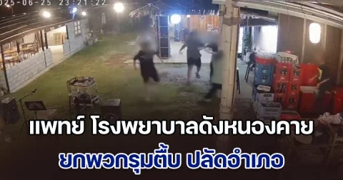 แพทย์ โรงพยาบาลดังหนองคาย ยกพวกรุมตื้บ ปลัดอำเภอ แต่พอรู้ตำแหน่ง ถึงกับตื๊อขอเคลียร์ อ้างเข้าใจผิด