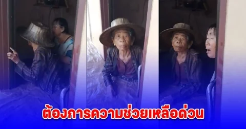 ต้องการความช่วยเหลือด่วน มีคนแก่อายุ 90 ปี และ 87 ปี ติดอยู่ในบ้าน หลังน้ำท่วมหนัก เครื่องใช้ไฟฟ้า บ้าน รถ ไปหมดแล้วไม่เหลืออะไรเลย