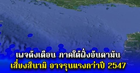 เพจดังเตือน ภาคใต้ฝั่งอันดามัน เสี่ยงสึนามิ อาจรุนแรงกว่าปี 2547
