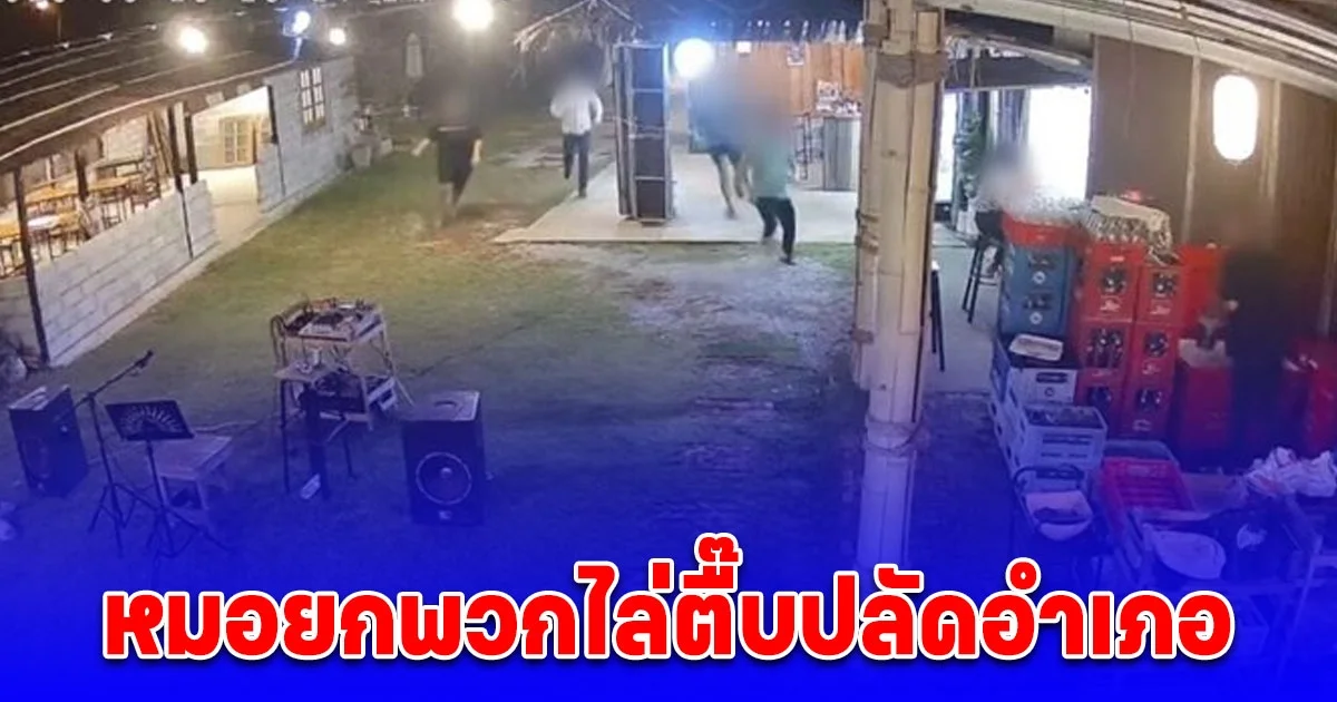 แพทย์ โรงพยาบาลดัง ยกพวกตื้บ ปลัดอำเภอ พอรู้ตำแหน่งถึงกับตื๊อขอเคลียร์