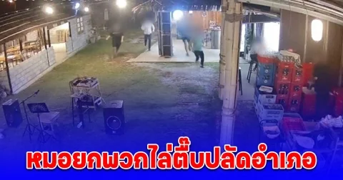 แพทย์ โรงพยาบาลดัง ยกพวกตื้บ ปลัดอำเภอ พอรู้ตำแหน่งถึงกับตื๊อขอเคลียร์