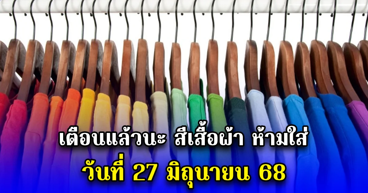 เตือนแล้วนะ สีเสื้อผ้า ห้ามใส่ วันที่ 27 มิถุนายน 68