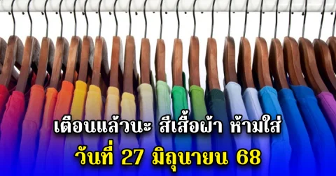 เตือนแล้วนะ สีเสื้อผ้า ห้ามใส่ วันที่ 27 มิถุนายน 68