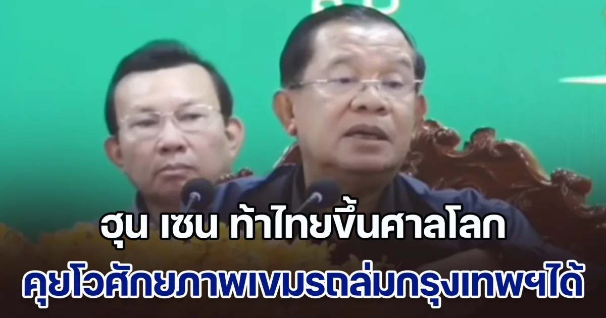 ฮุน เซน ท้าไทยขึ้นศาลโลก แก้ปมพิพาทชายแดน คุยโวศักยภาพเขมรถล่มกรุงเทพฯได้ แต่ไม่ทำ