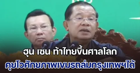 ฮุน เซน ท้าไทยขึ้นศาลโลก แก้ปมพิพาทชายแดน คุยโวศักยภาพเขมรถล่มกรุงเทพฯได้ แต่ไม่ทำ
