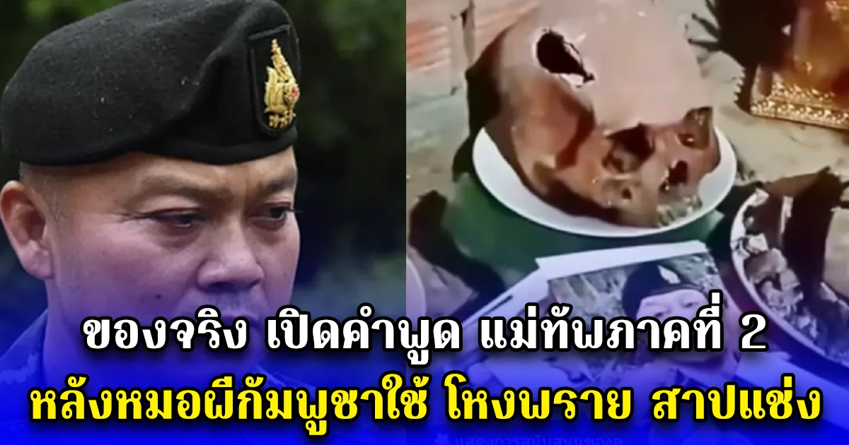 ของจริง เปิดคำพูด แม่ทัพภาคที่ 2 หลังหมอผีกัมพูชาใช้ โหงพราย สาปแช่ง